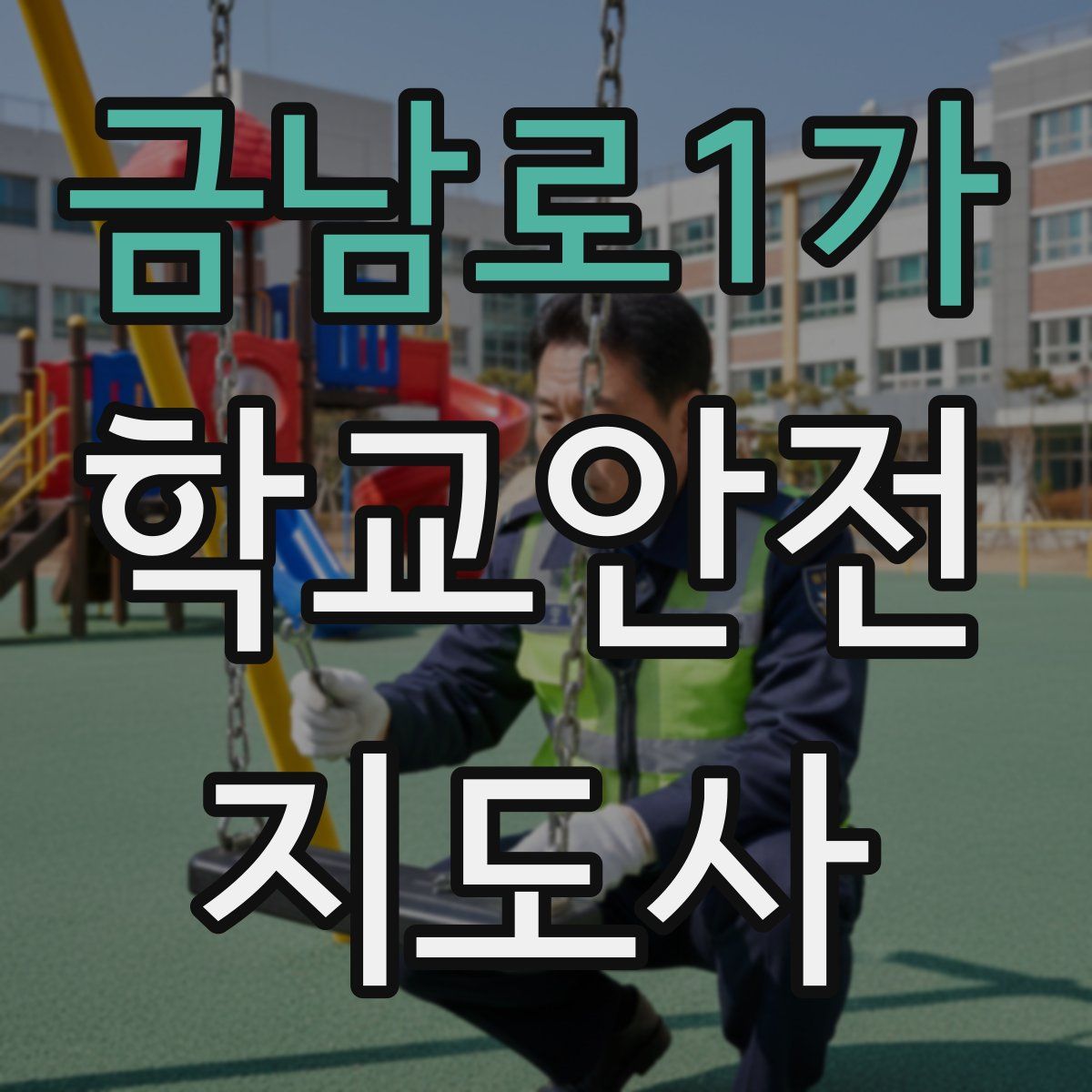 금남로1가 학교안전지도사 자격증