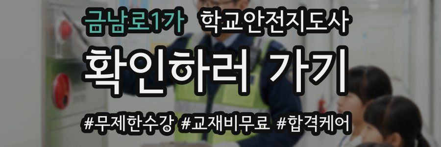금남로1가 학교안전지도사 자격증