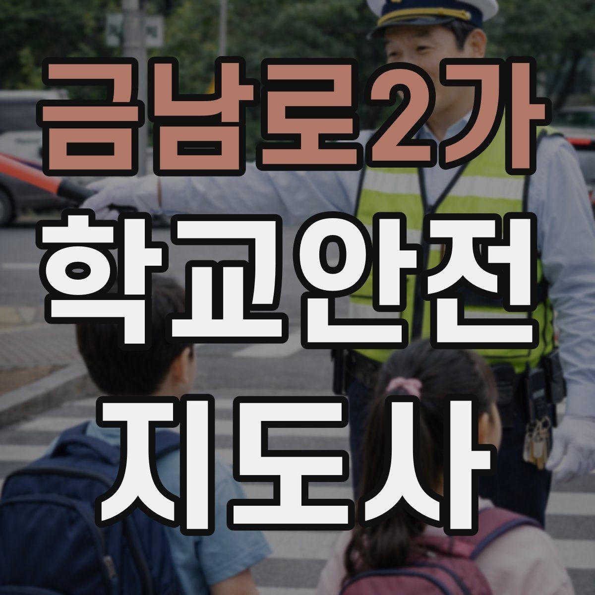 금남로2가 학교안전지도사 자격증 저학년 아동 지도에서 효과적인 말하기
