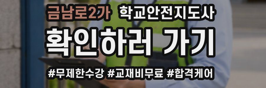금남로2가 학교안전지도사 자격증
