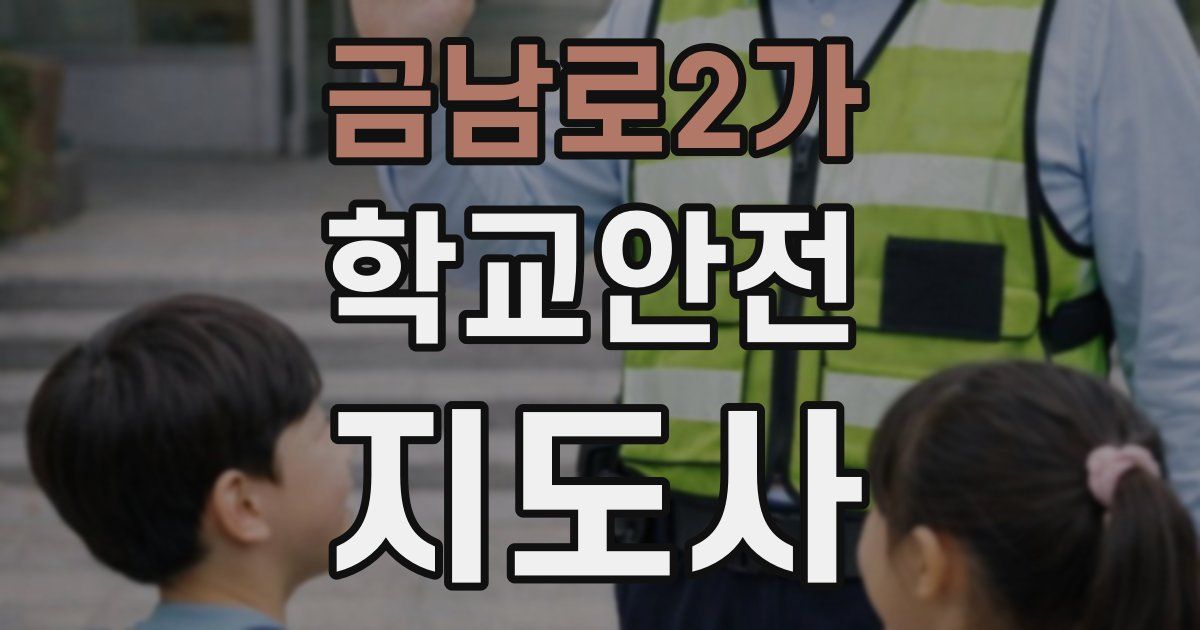 금남로2가 학교안전지도사 자격증