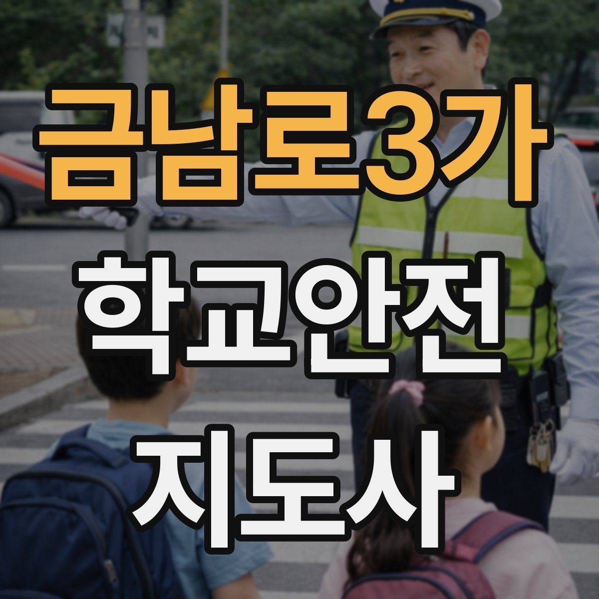금남로3가 학교안전지도사 자격증 횡단보도 지도 시 주의사항