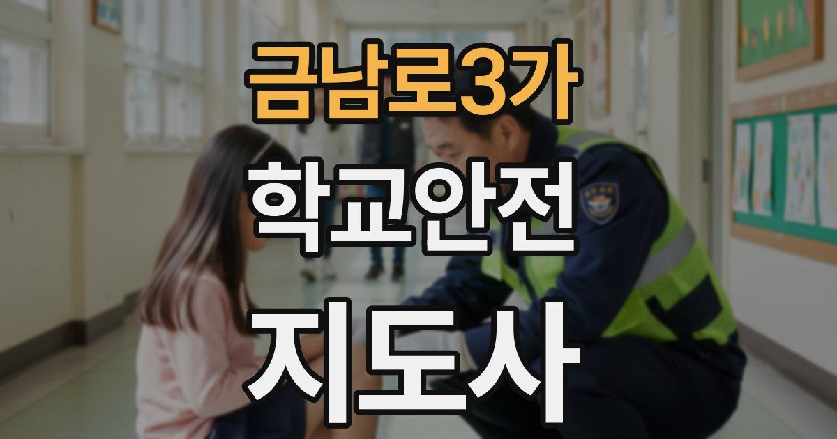 금남로3가 학교안전지도사 자격증
