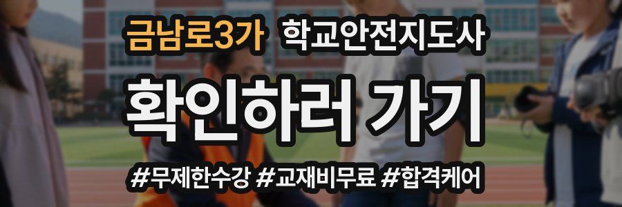 금남로3가 학교안전지도사 자격증