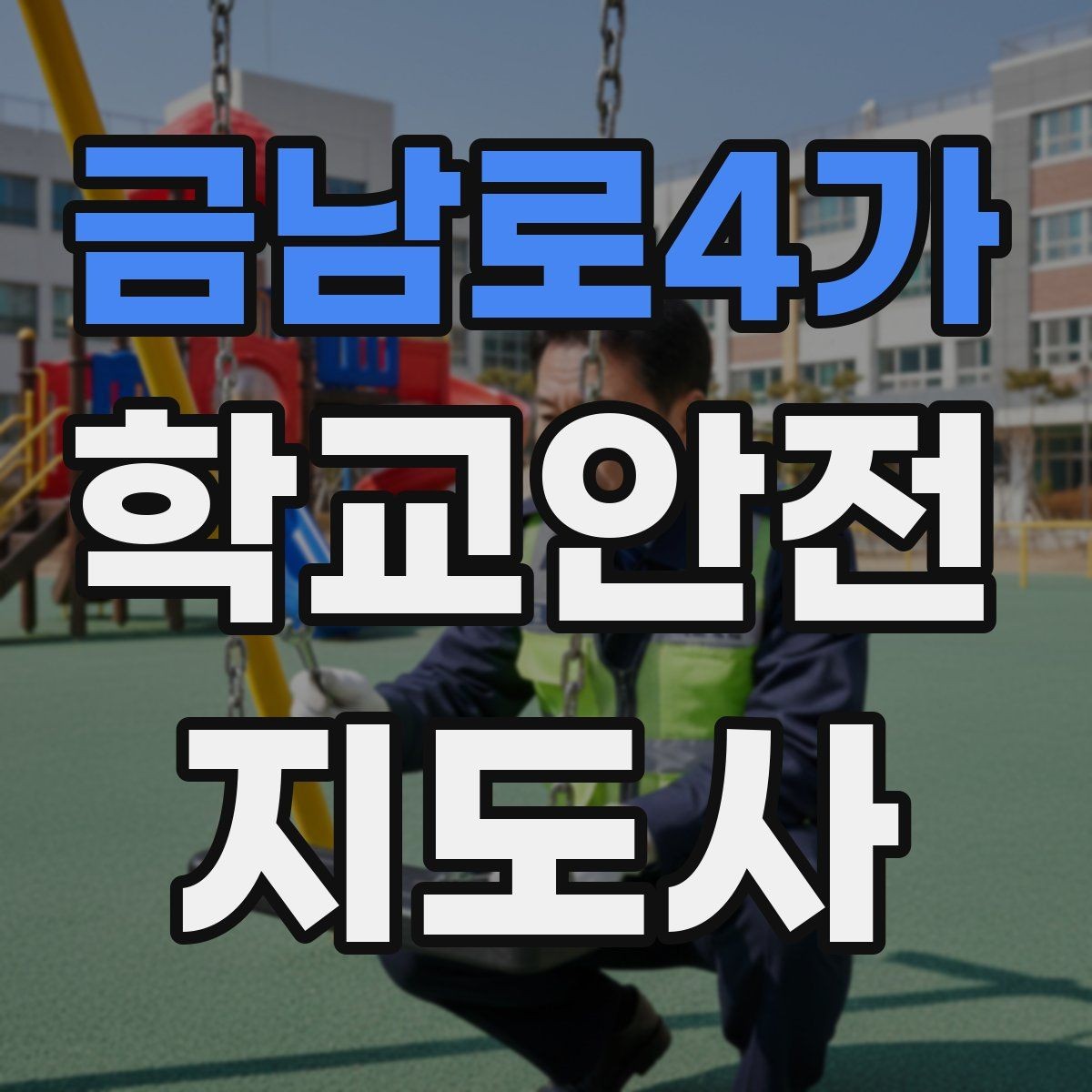 금남로4가 학교안전지도사 자격증 심폐소생술 기본을 왜 알아야 할까