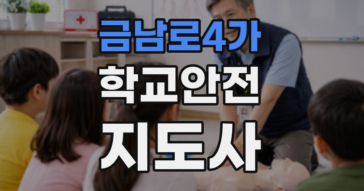 금남로4가 학교안전지도사 자격증