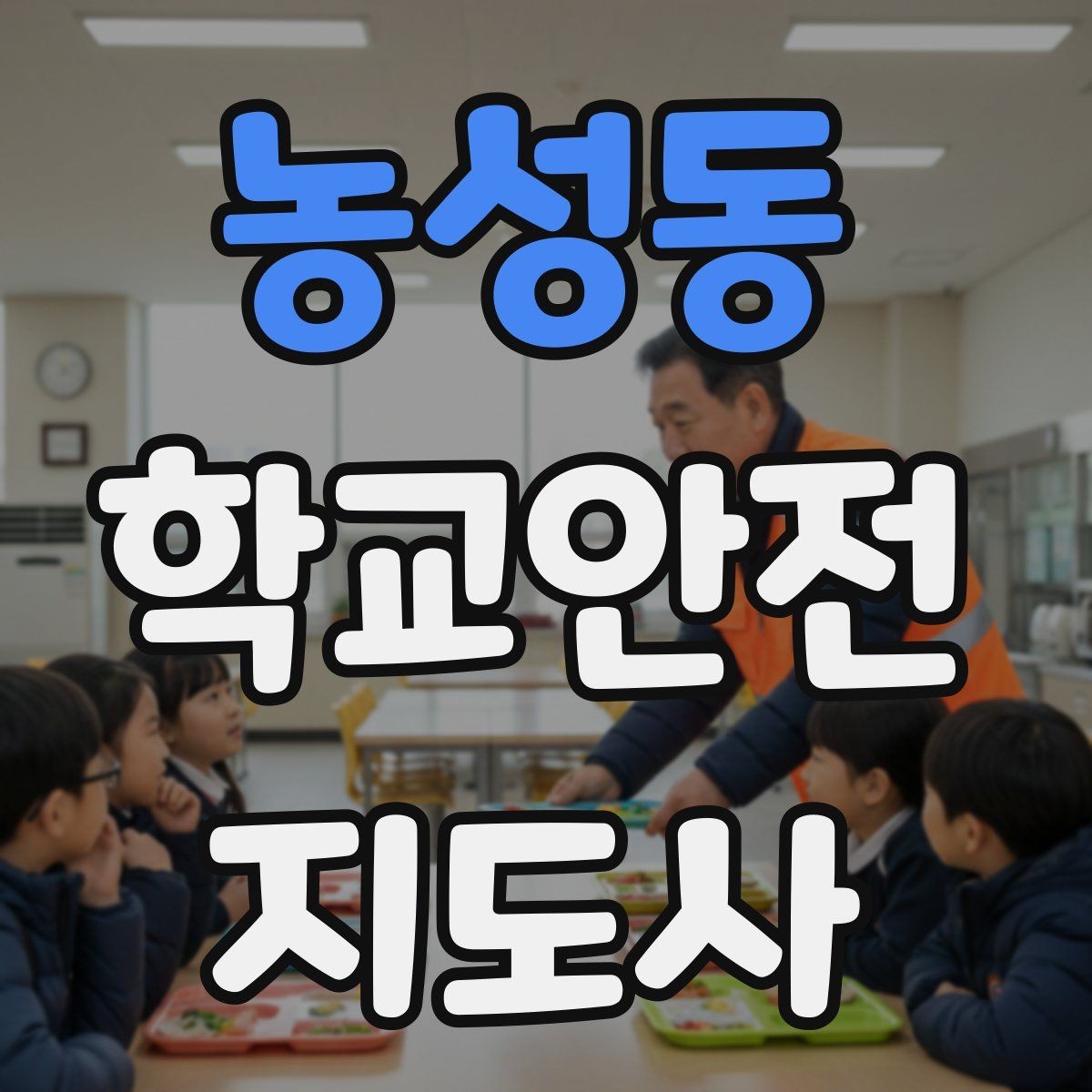 농성동 학교안전지도사 자격증 울고 있는 학생을 안정시키는 말 한마디