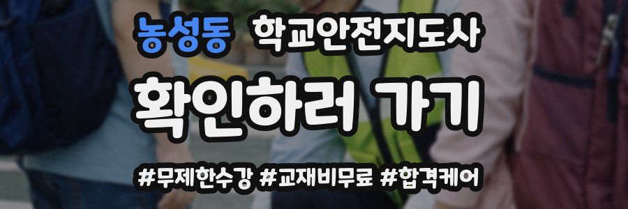 농성동 학교안전지도사 자격증