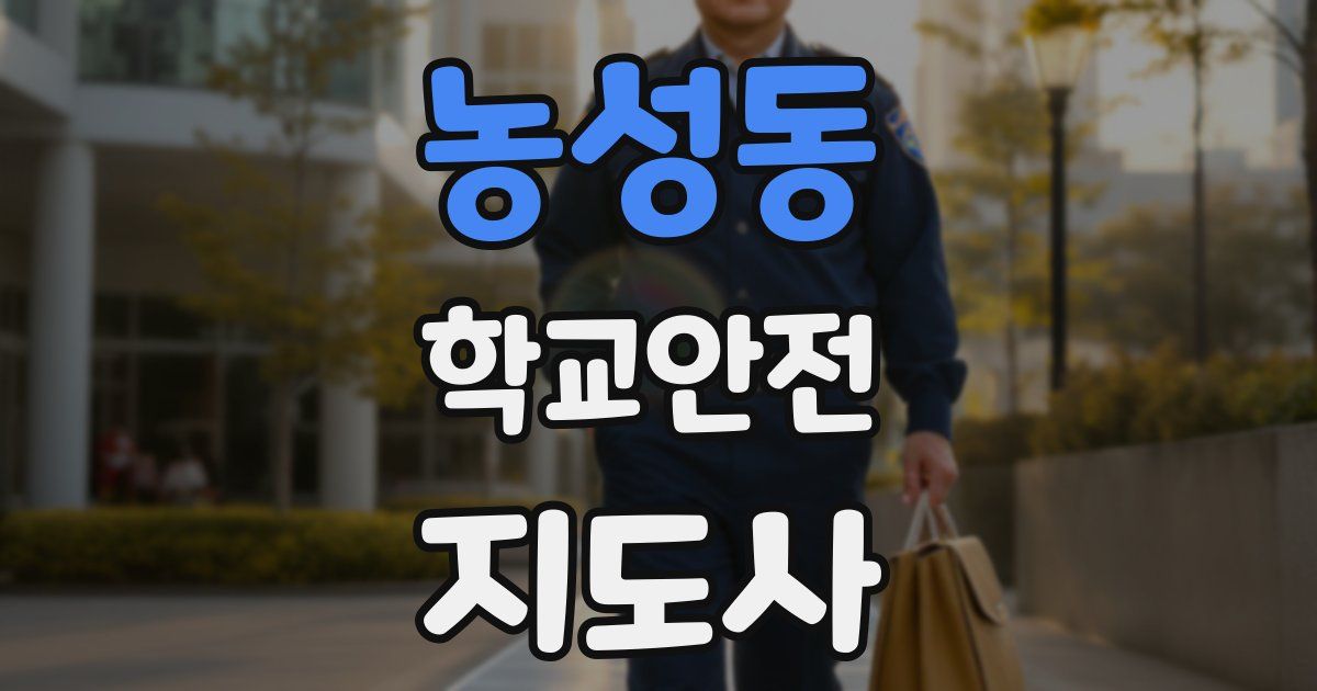농성동 학교안전지도사 자격증