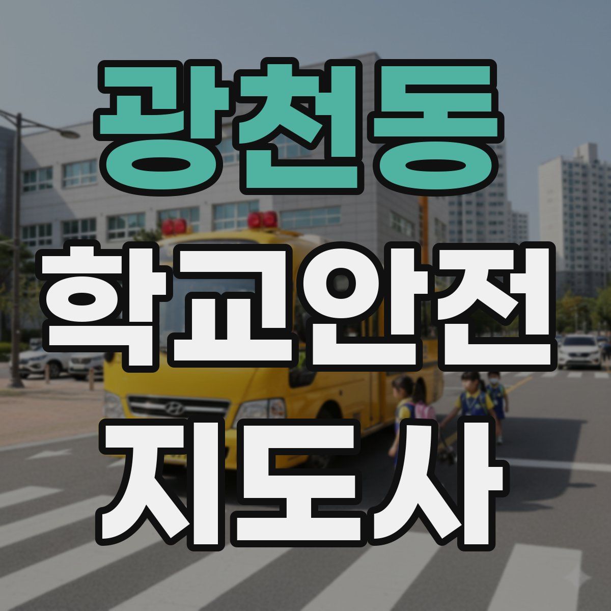 광천동 학교안전지도사 자격증
