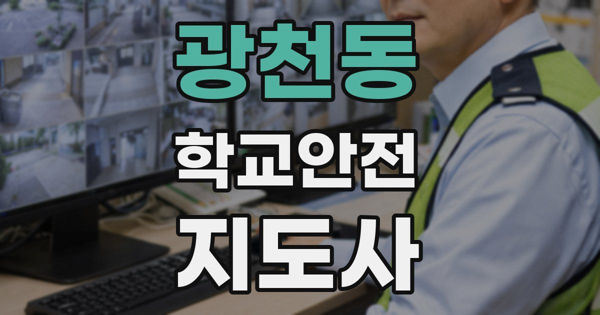 광천동 학교안전지도사 자격증