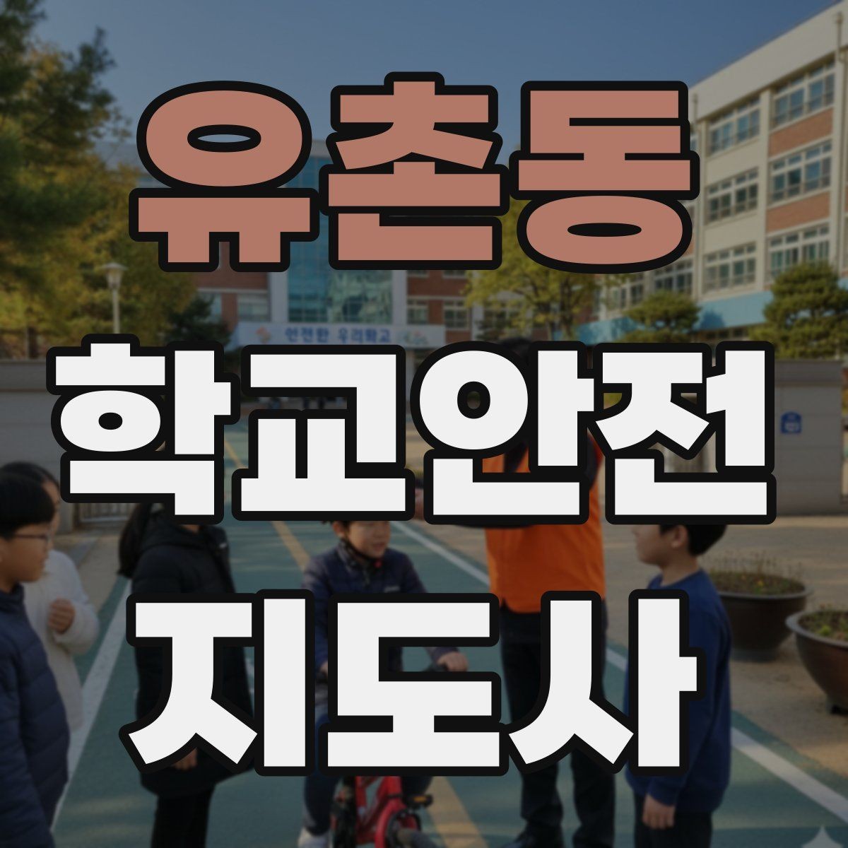 유촌동 학교안전지도사 자격증 갈등 상황에서 중재보다 안전이 우선인 이유