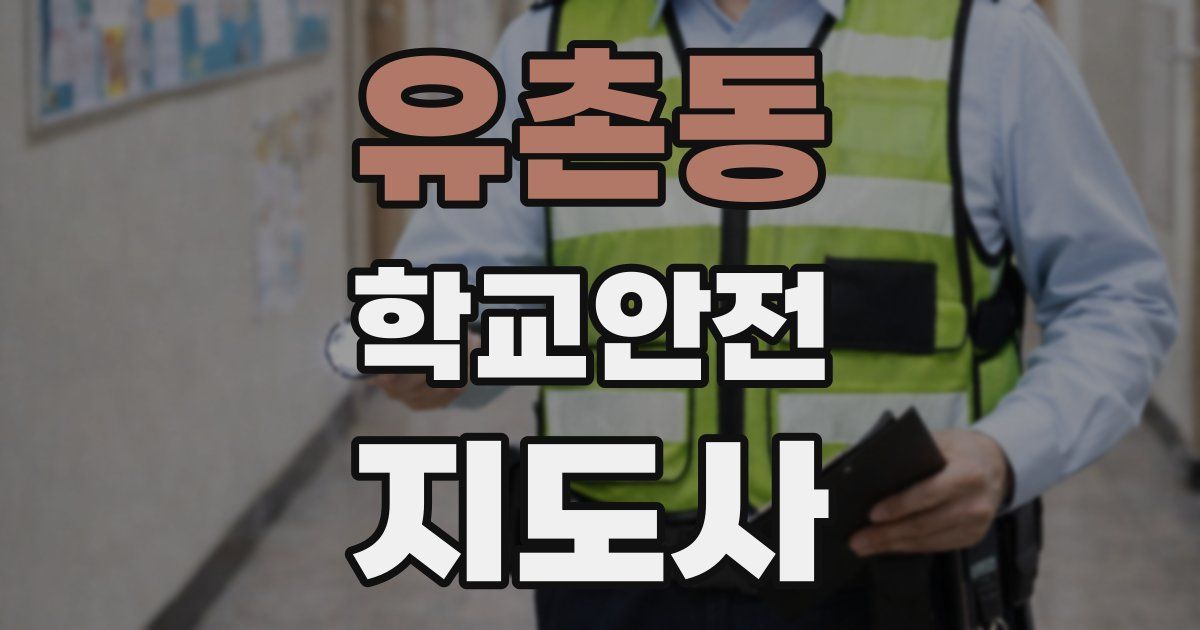 유촌동 학교안전지도사 자격증