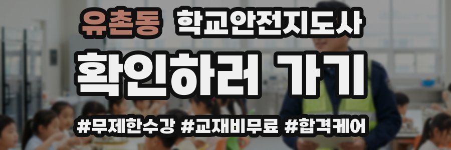 유촌동 학교안전지도사 자격증