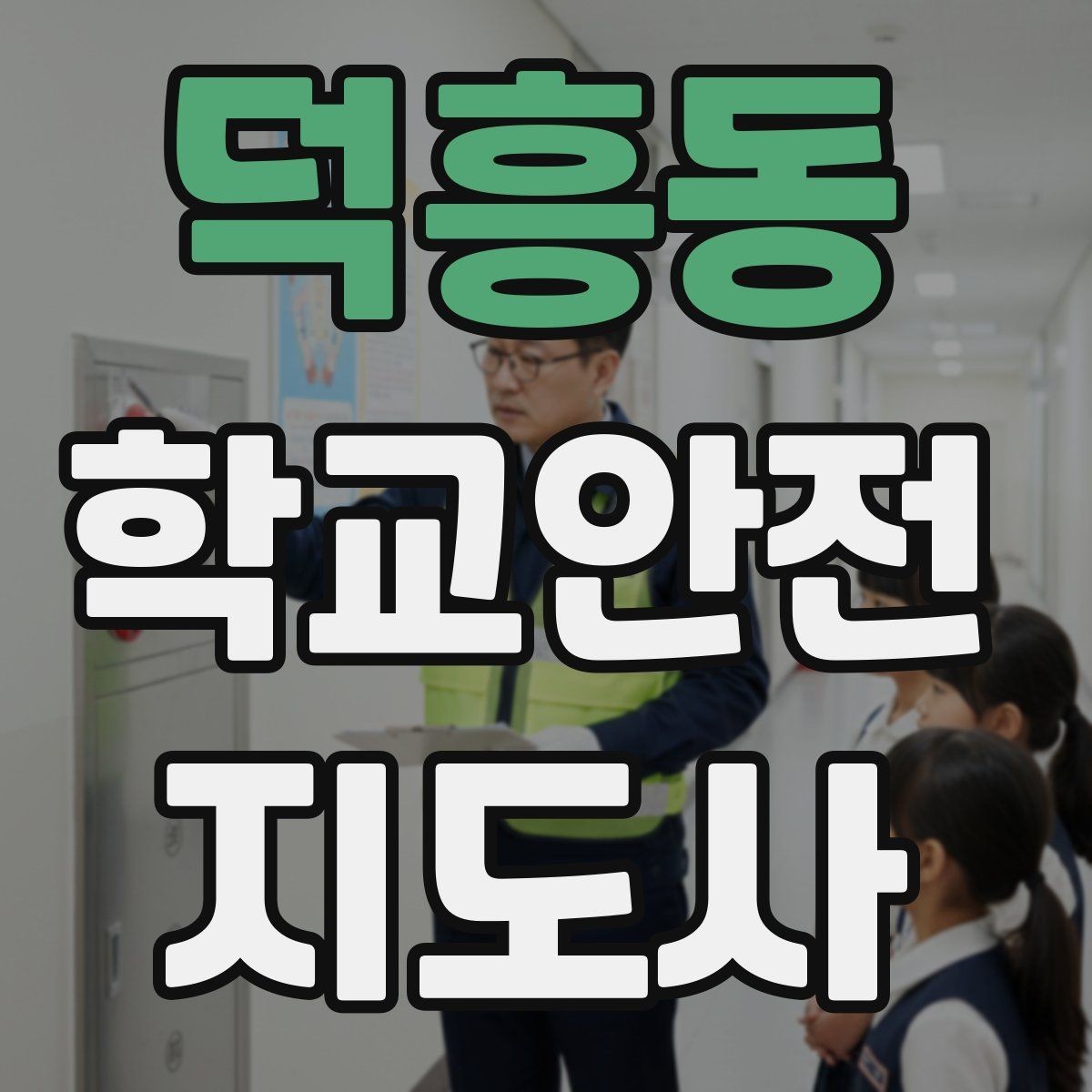 덕흥동 학교안전지도사 자격증 현장에서 선을 지키는 대화법