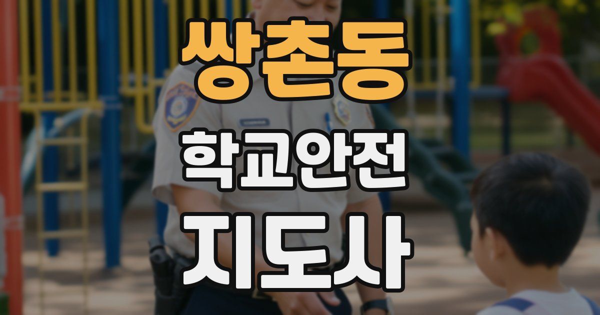 쌍촌동 학교안전지도사 자격증