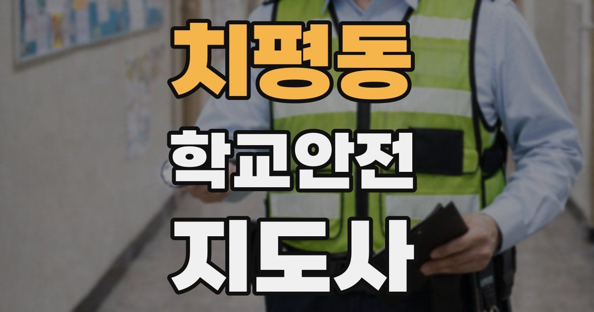 치평동 학교안전지도사 자격증