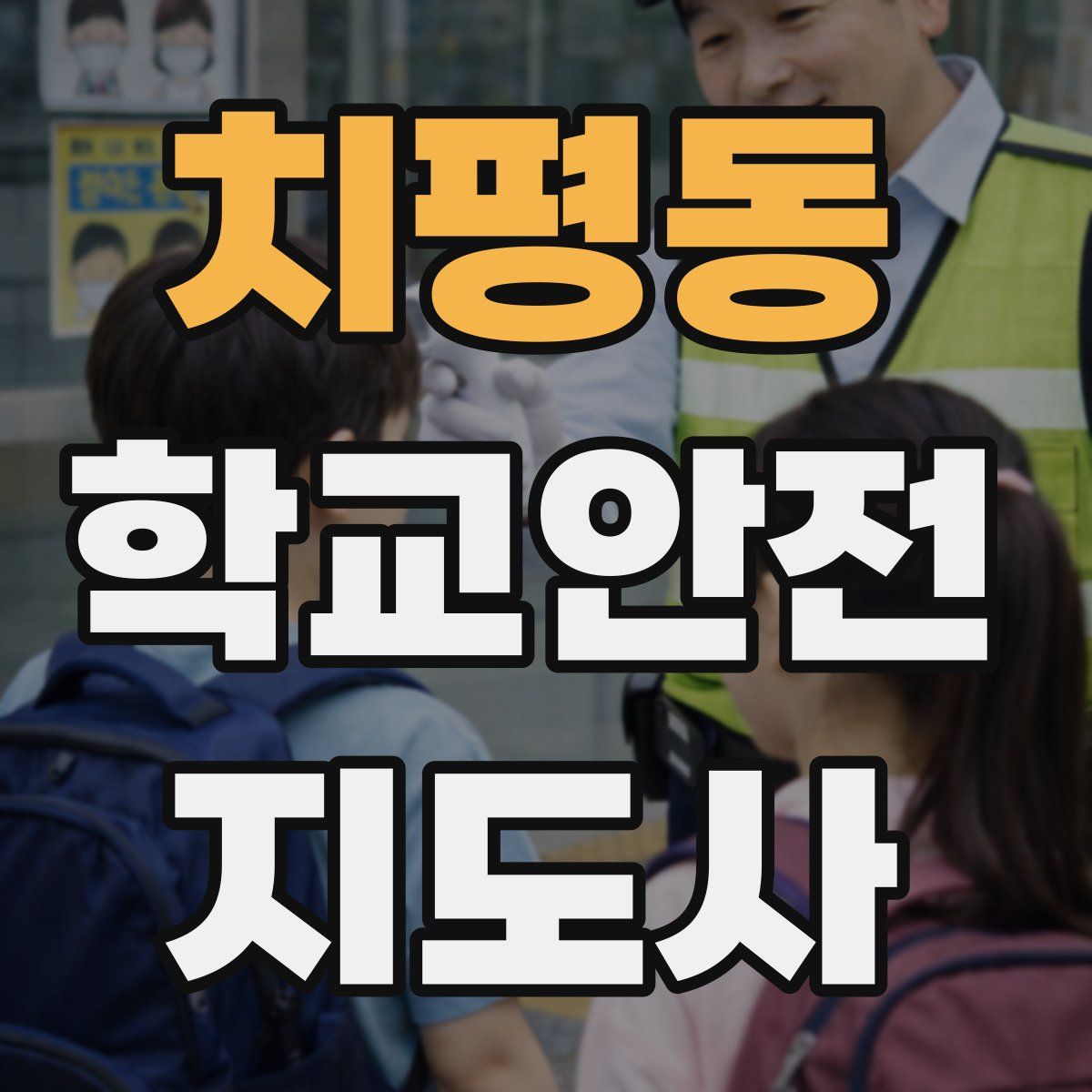 치평동 학교안전지도사 자격증