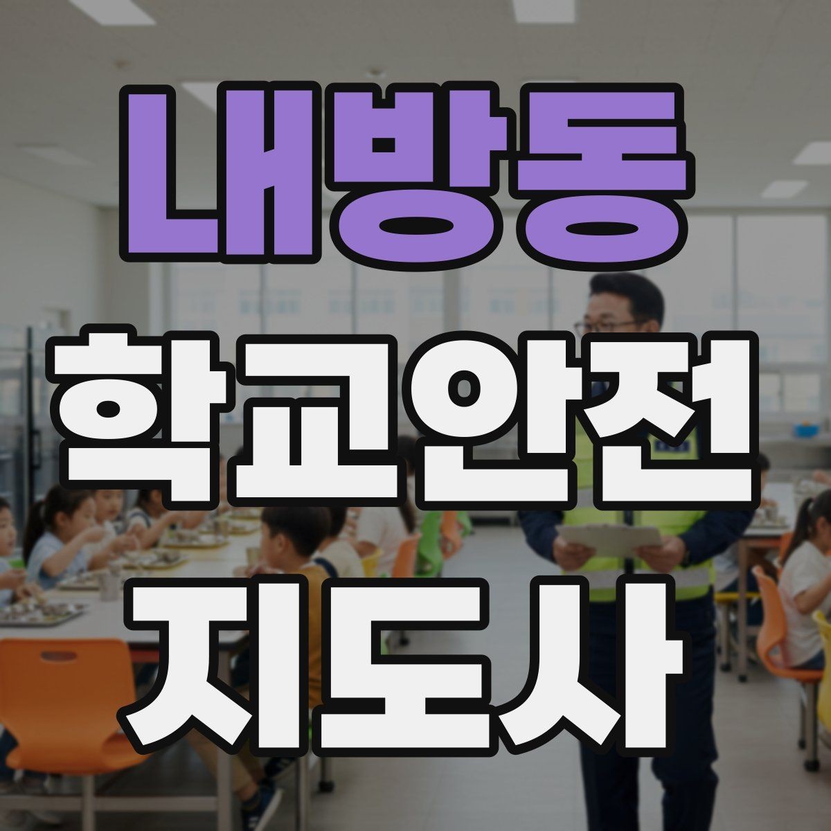 내방동 학교안전지도사 자격증 눈 오는 날 빙판길 통학 안전 운영 방법