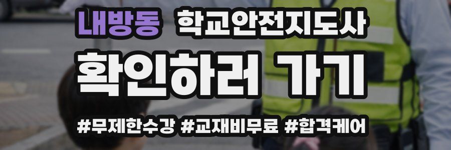 내방동 학교안전지도사 자격증