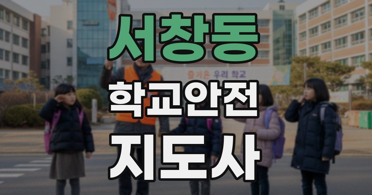 서창동 학교안전지도사 자격증