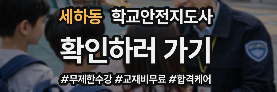 세하동 학교안전지도사 자격증