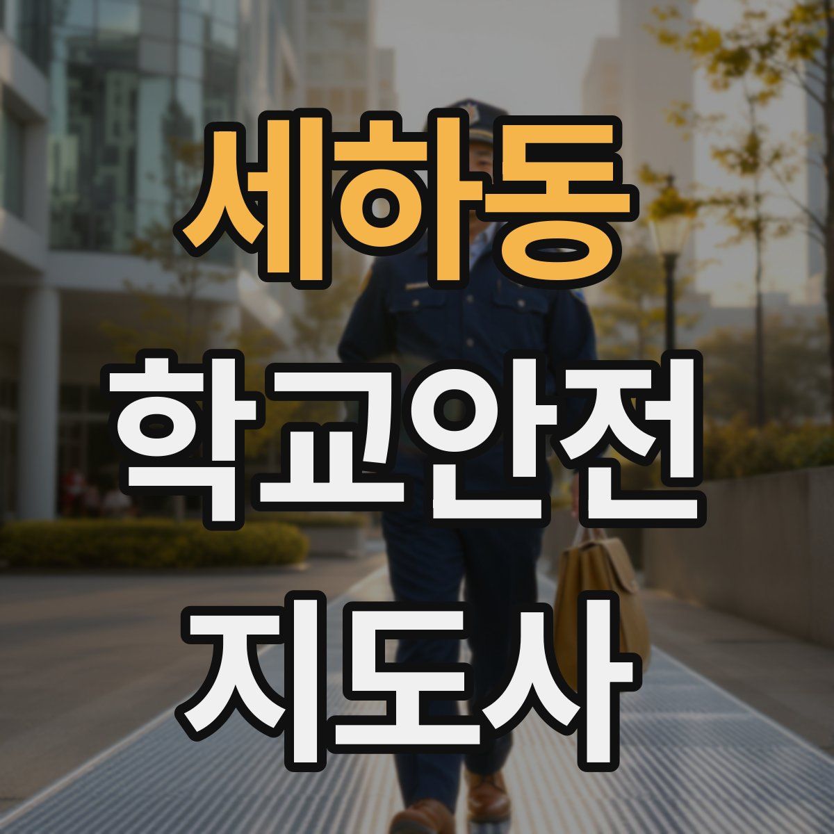 세하동 학교안전지도사 자격증