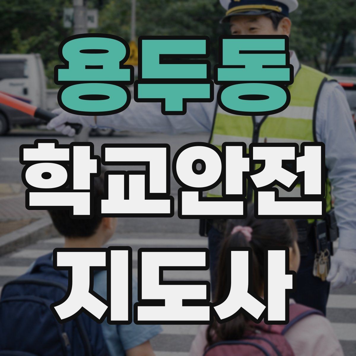 용두동 학교안전지도사 자격증 킥보드 자전거 통학 지도 시 핵심 주의