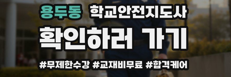 용두동 학교안전지도사 자격증