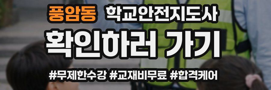 풍암동 학교안전지도사 자격증