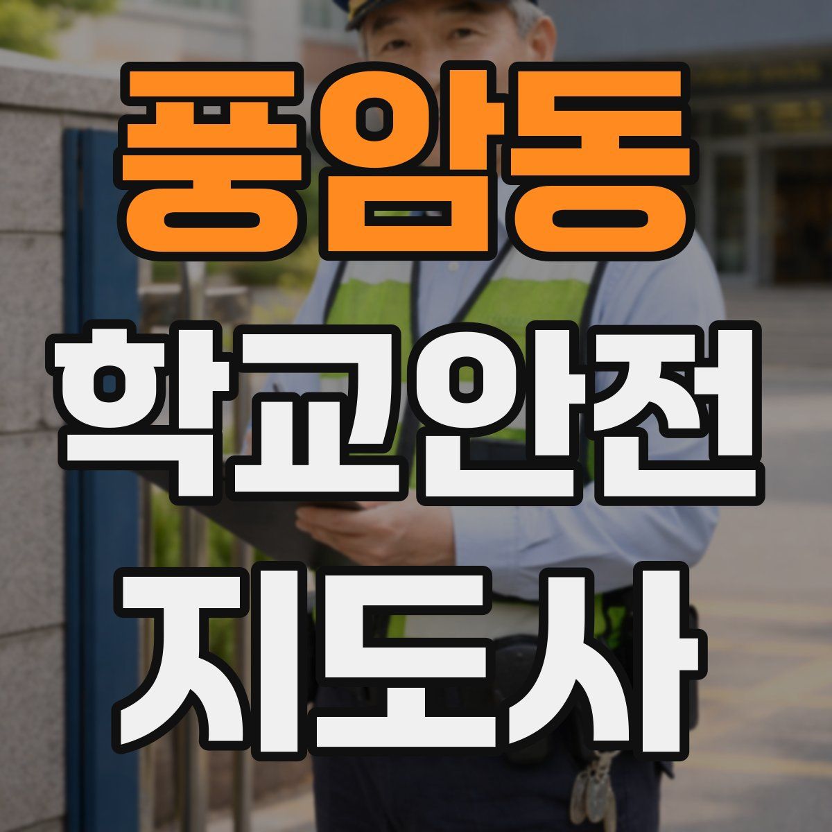 풍암동 학교안전지도사 자격증