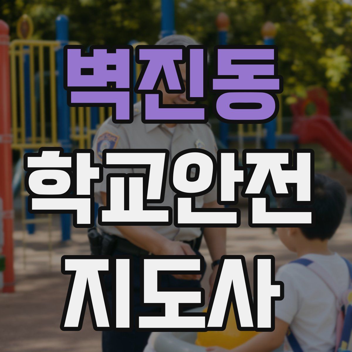 벽진동 학교안전지도사 자격증