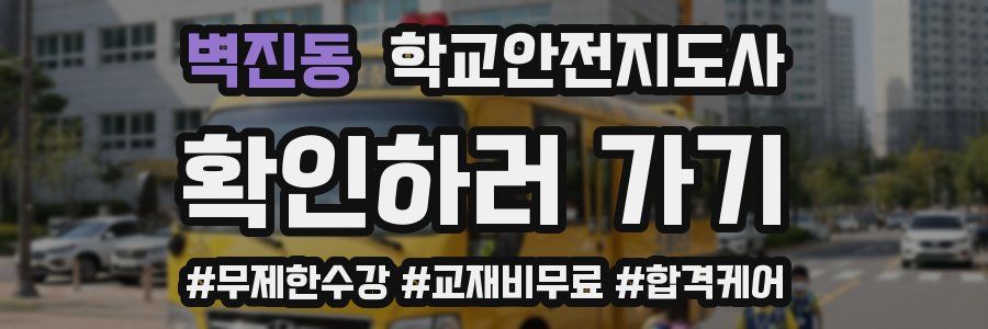 벽진동 학교안전지도사 자격증