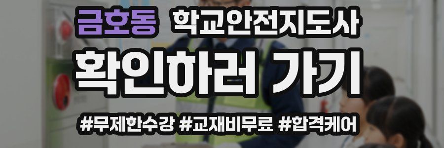 금호동 학교안전지도사 자격증