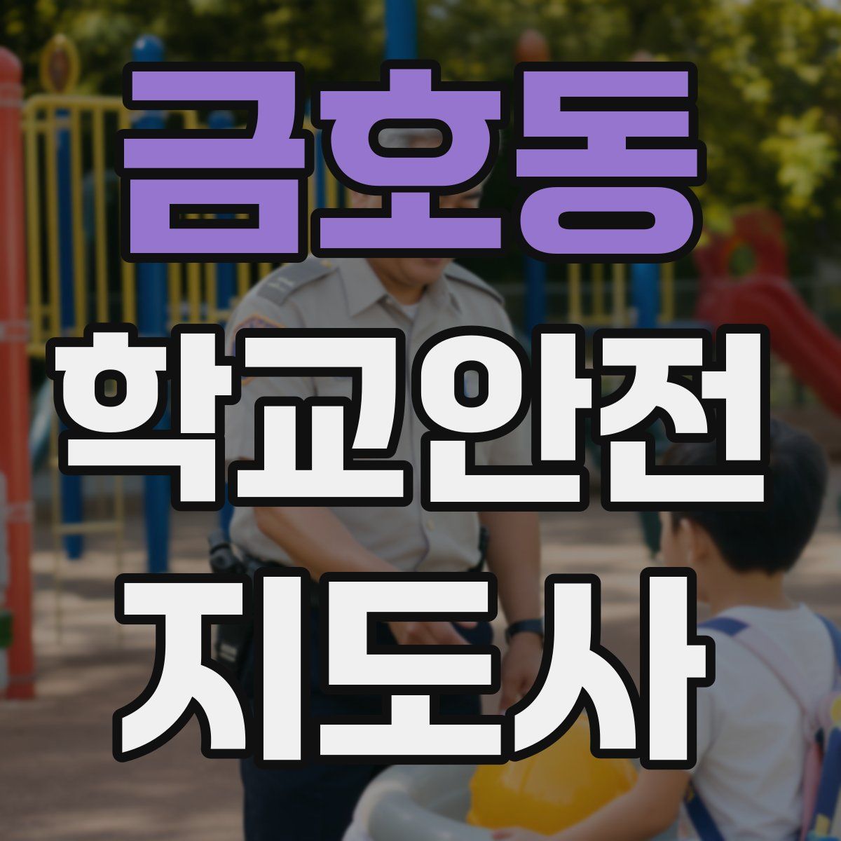 금호동 학교안전지도사 자격증
