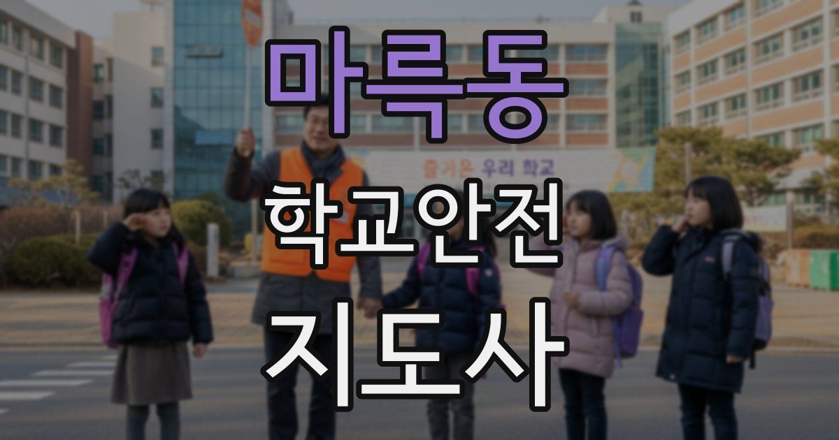 마륵동 학교안전지도사 자격증