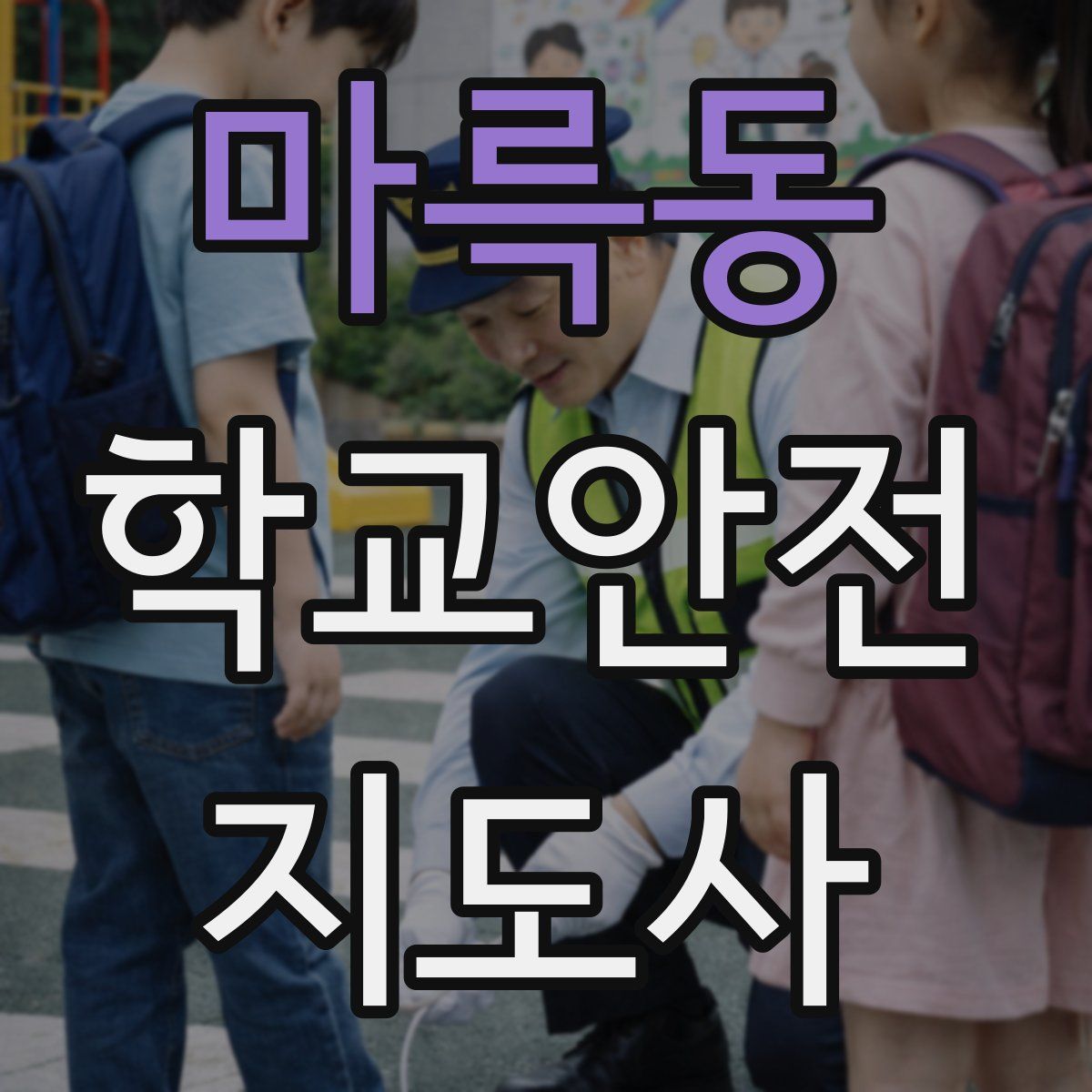 마륵동 학교안전지도사 자격증