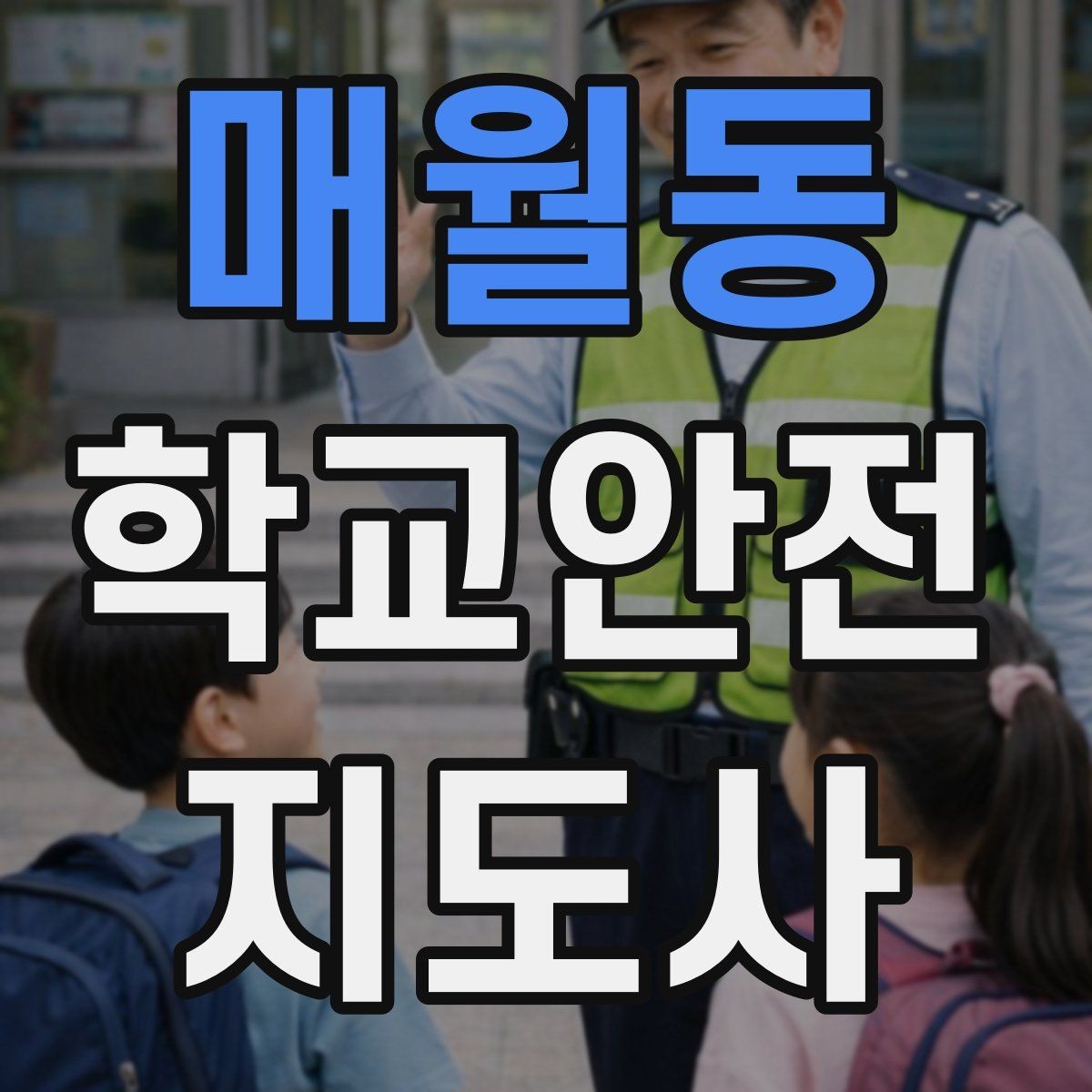 매월동 학교안전지도사 자격증 공사 차량이 많은 날 통학로 지도 팁