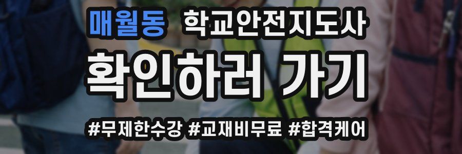 매월동 학교안전지도사 자격증