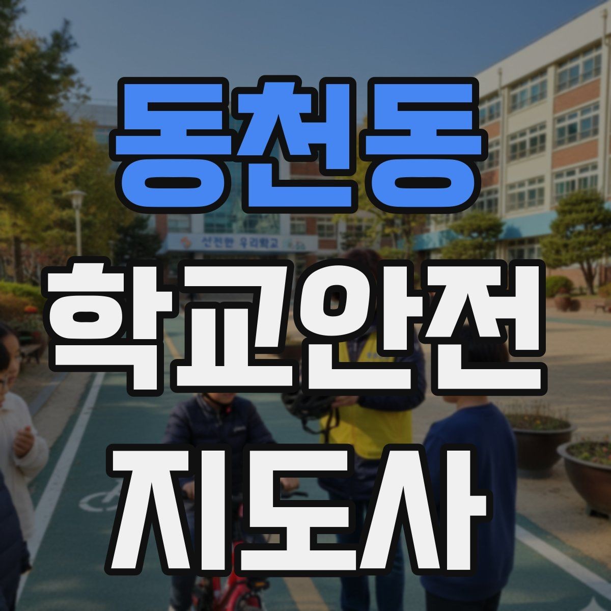 동천동 학교안전지도사 자격증 저학년 지도에서 특히 중요한 것
