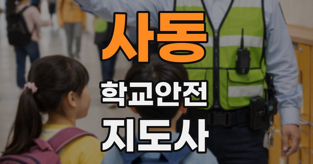 사동 학교안전지도사 자격증