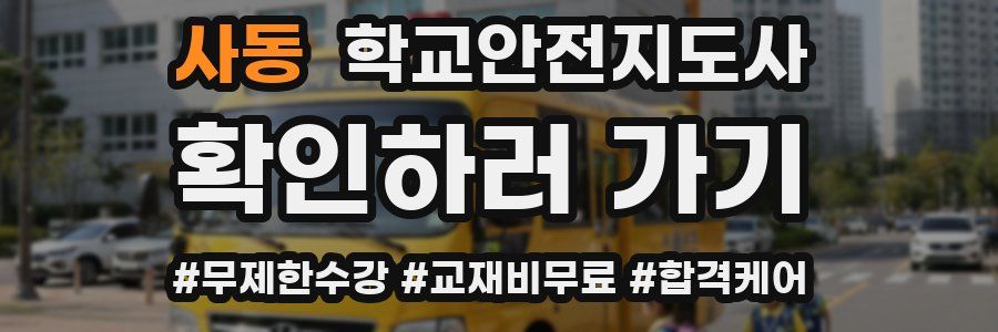사동 학교안전지도사 자격증