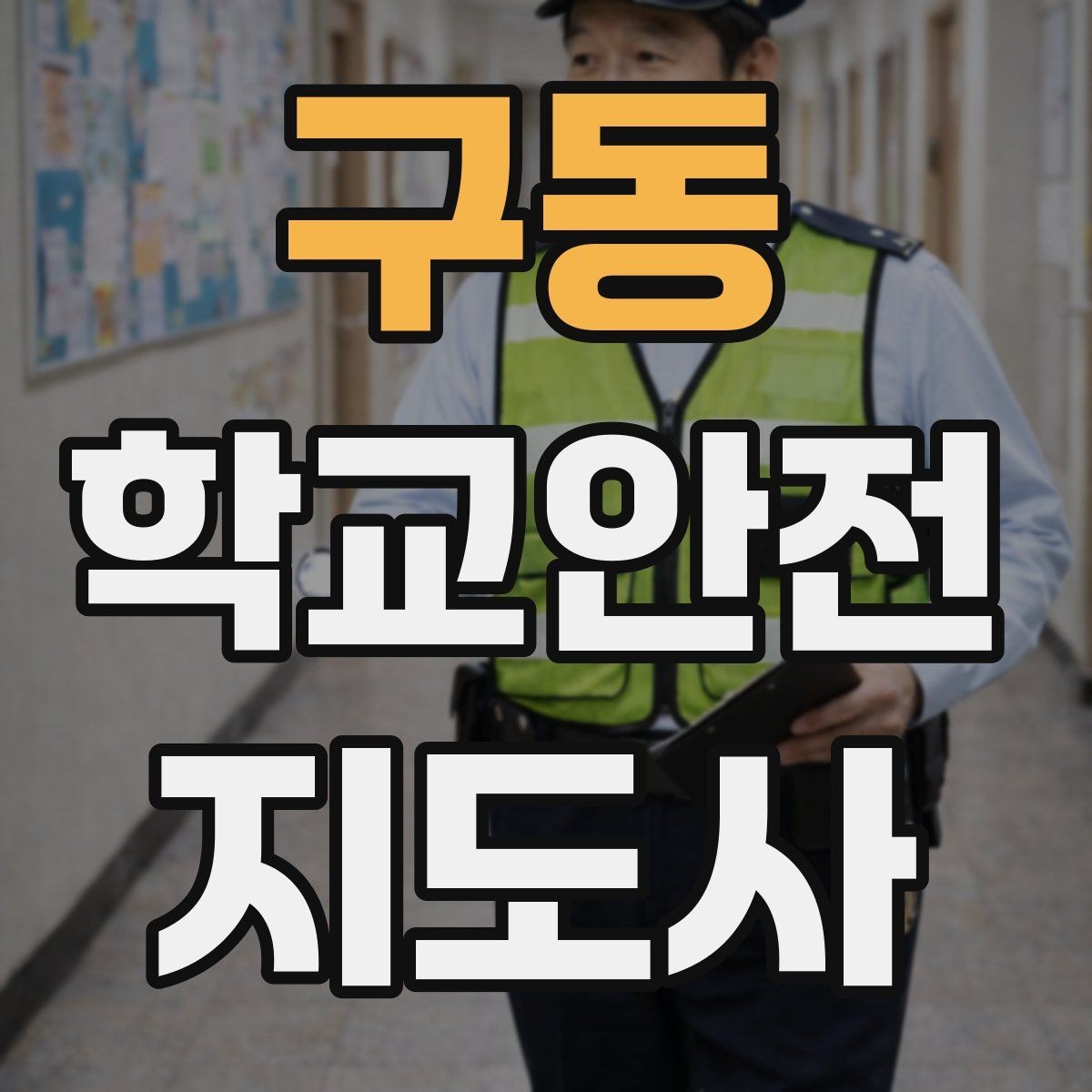 구동 학교안전지도사 자격증 차량 통제 요청 시 소통 방법
