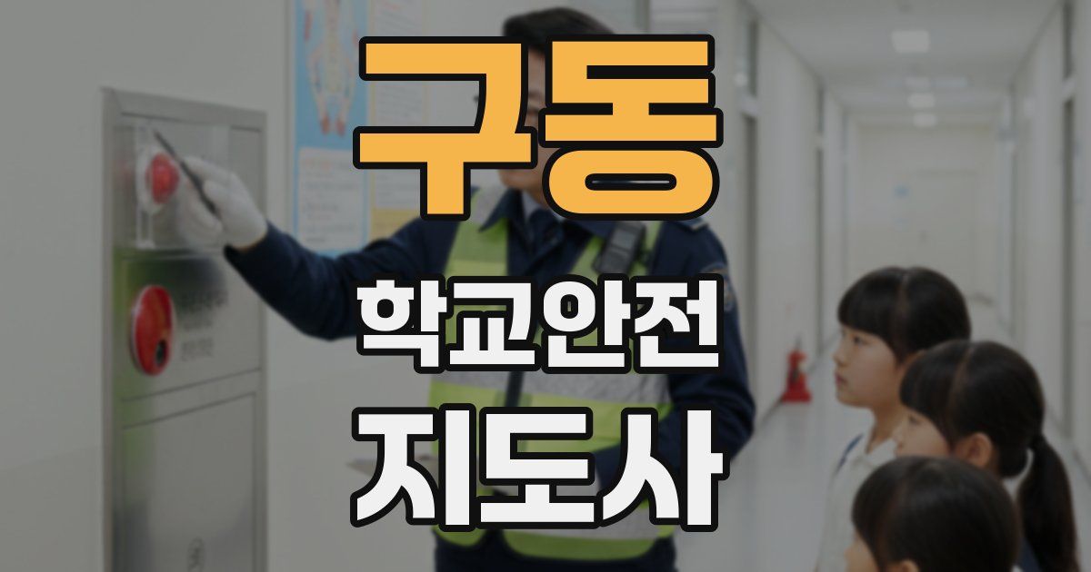 구동 학교안전지도사 자격증
