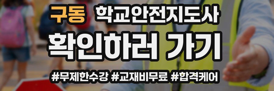 구동 학교안전지도사 자격증