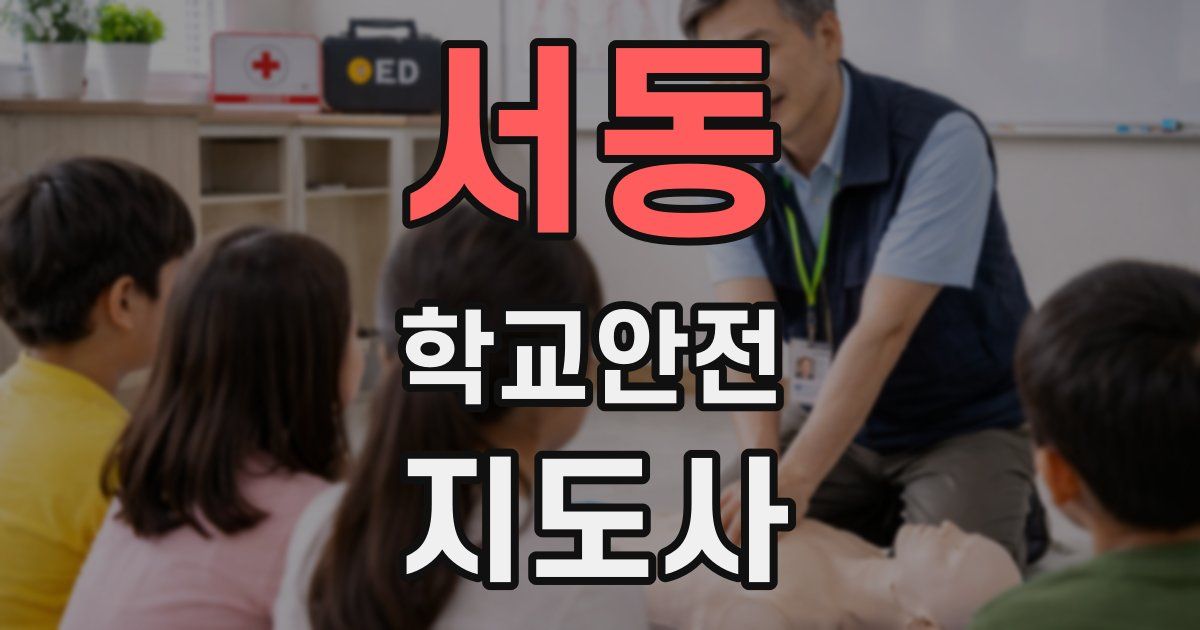 서동 학교안전지도사 자격증