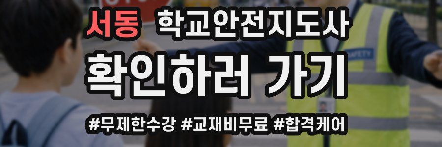 서동 학교안전지도사 자격증