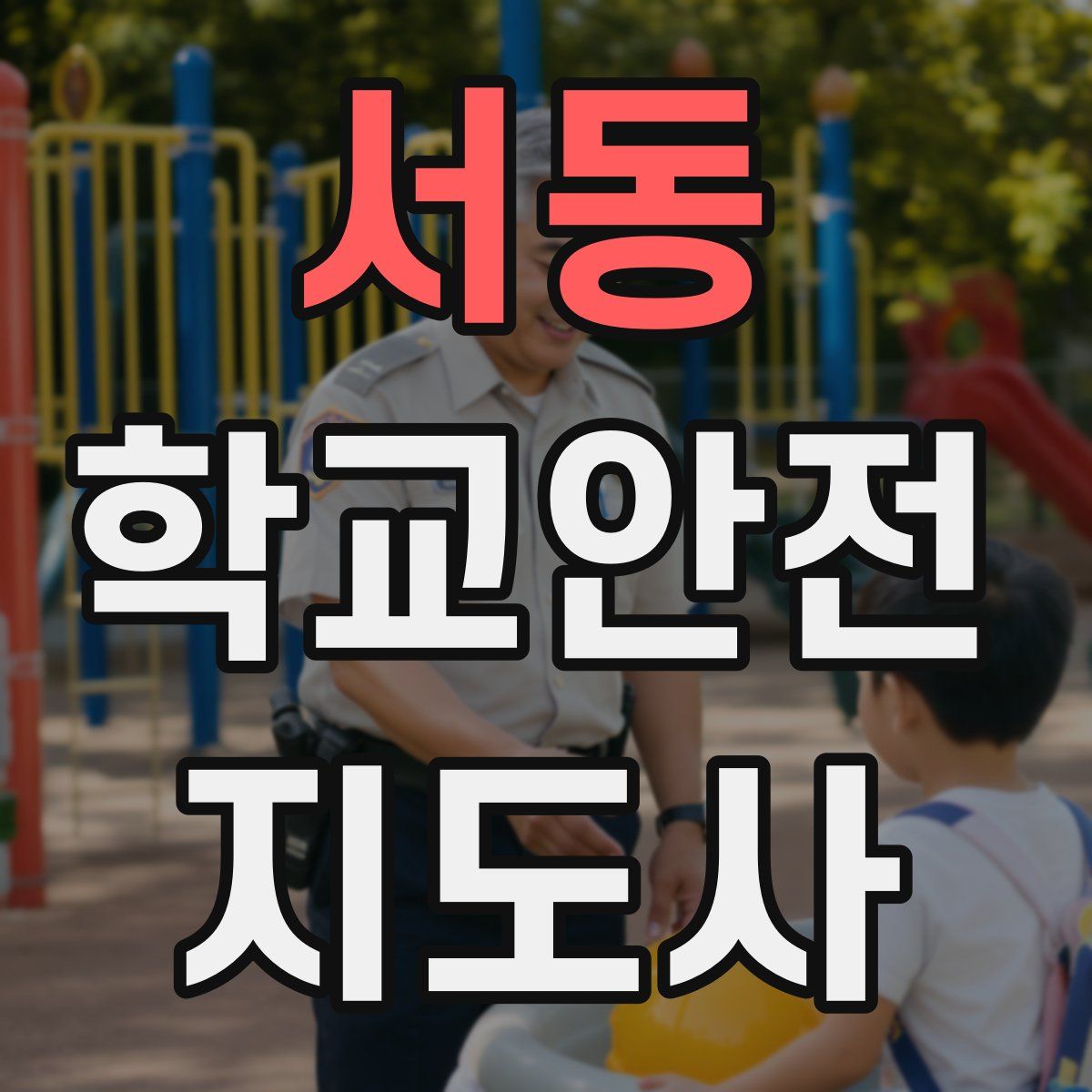 서동 학교안전지도사 자격증
