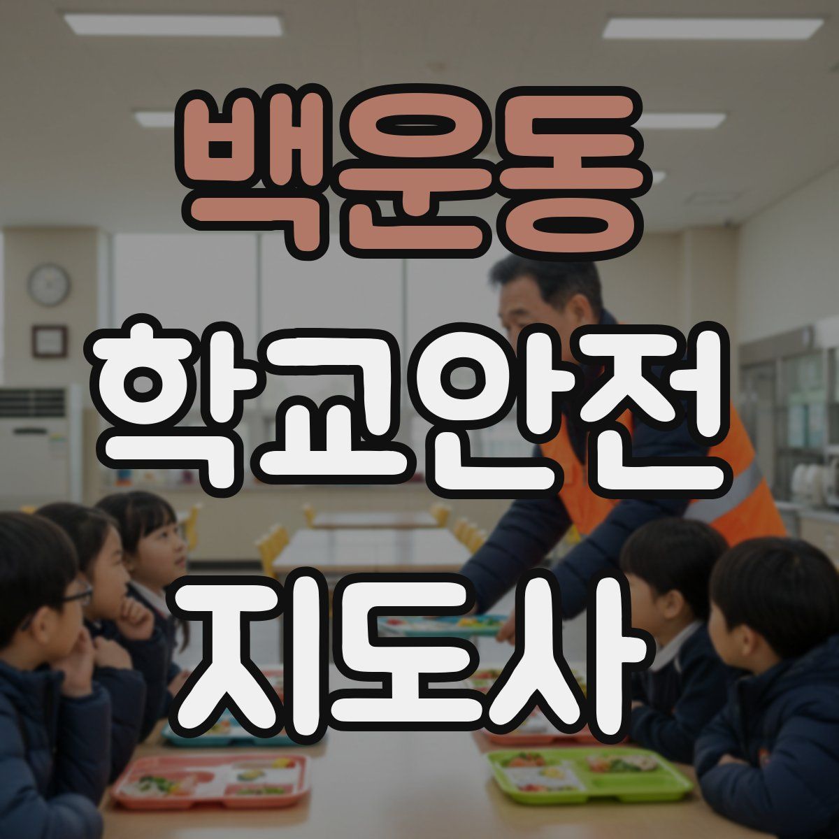 백운동 학교안전지도사 자격증