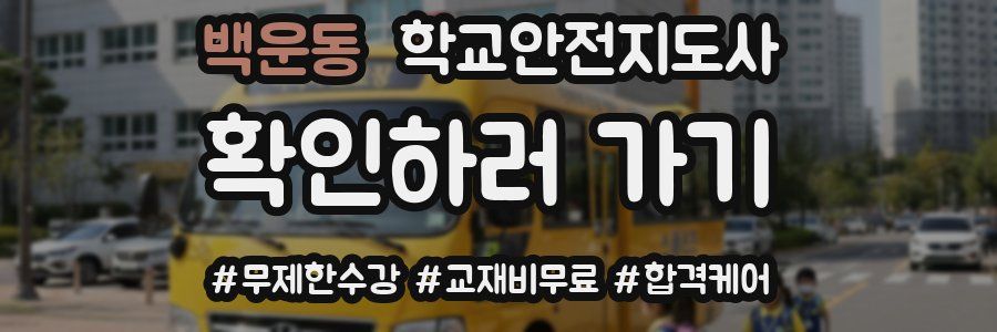 백운동 학교안전지도사 자격증